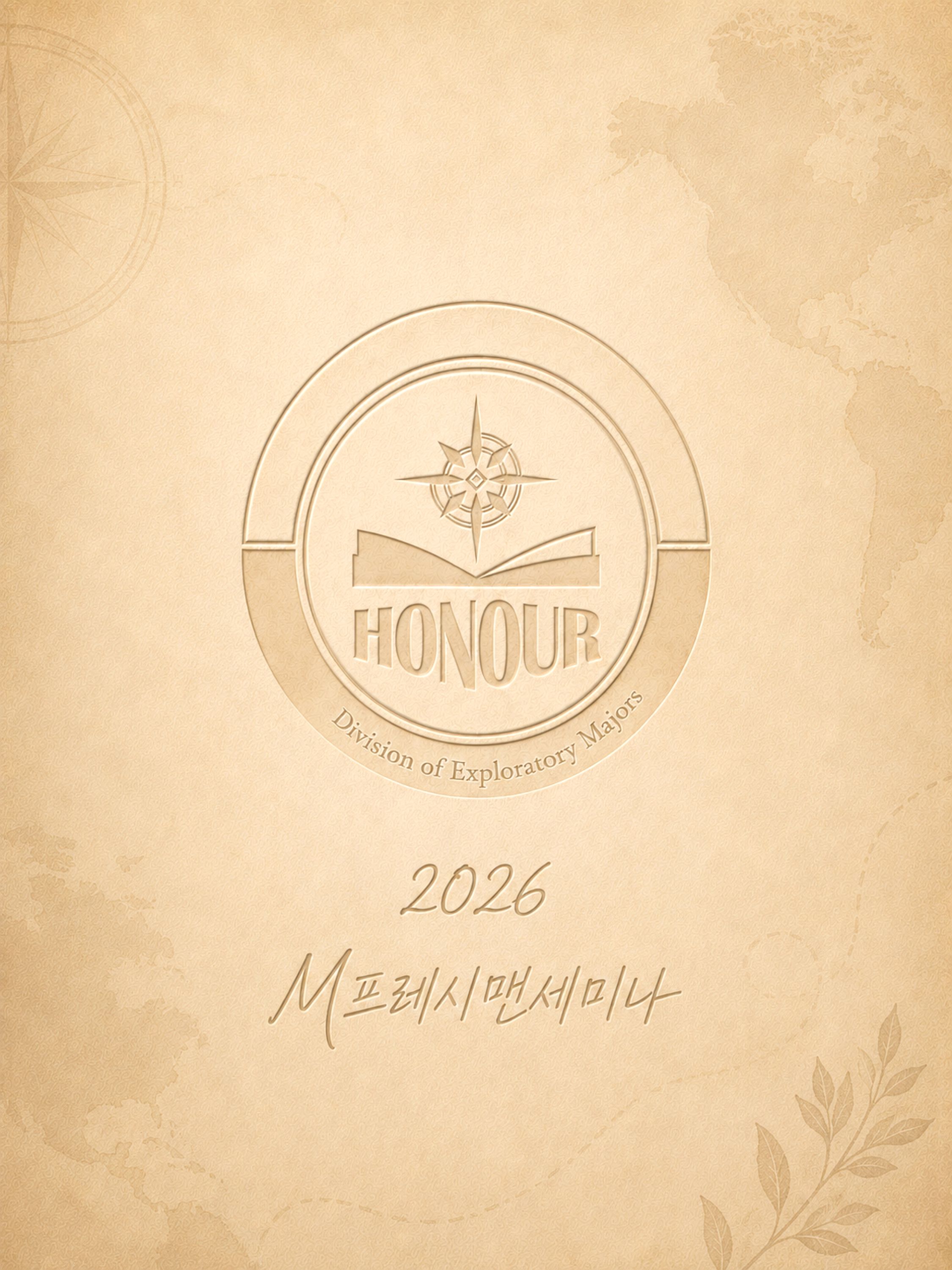 2026학년도 아너칼리지(전공자유대학) M프레시맨세미나 활동 앨범